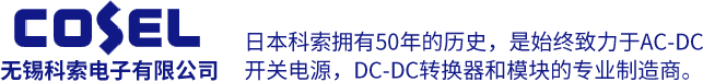 日本科索拥有50年的历史，是始终致力于AC-DC 开关电源，DC-DC转换器和模块的专业制造商。无锡科索电子有限公司