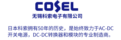 日本科索拥有50年的历史，是始终致力于AC-DC 开关电源，DC-DC转换器和模块的专业制造商。无锡科索电子有限公司